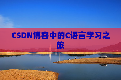 CSDN博客中的C语言学习之旅