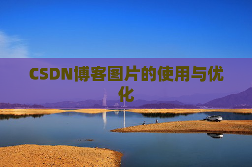 CSDN博客图片的使用与优化